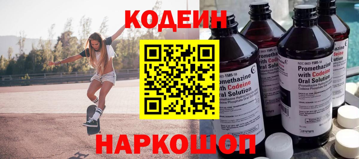 Codein напиток Lean (лин)  Вход с VPN  Кодеин Purple Drank  Чапаевск 