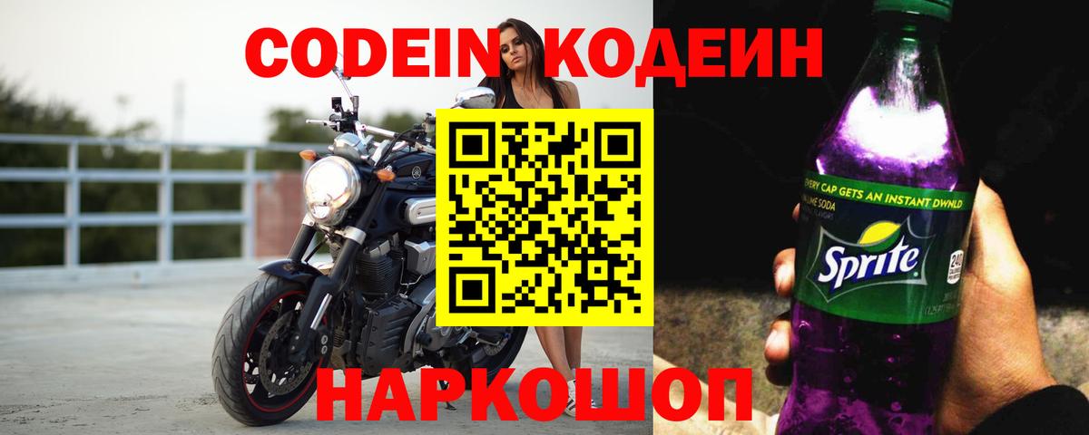 Кодеиновый сироп Lean Purple Drank Чапаевск